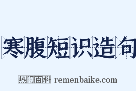 寒腹短识造句是什么意思的图片
